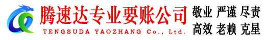 高邮腾速达追债公司